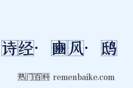 诗经·豳风·鸱鸮是什么意思的图片